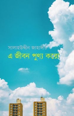 এ জীবন পূণ্য করো - সালাহউদ্দীন জাহাঙ্গীর বইয়ের প্রচ্ছদ