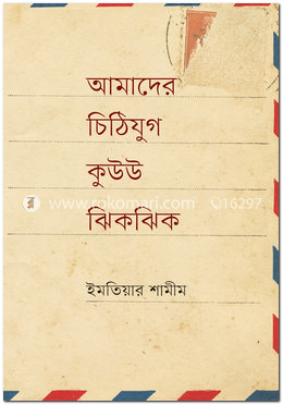 আমাদের চিঠিযুগ কুউউ ঝিকঝিক — ইমতিয়ার শামীম