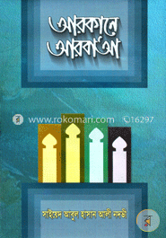 আরকানে আরবা‘আ — সাইয়েদ আবুল হাসান নদভী রহঃ