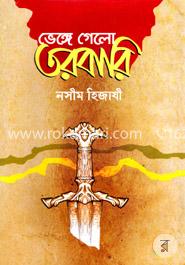 ভেঙ্গে গেলো তরবারি — নসীম হিজাযী