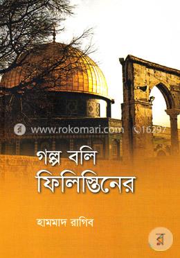 গল্প বলি ফিলিস্তিনের বইয়ের প্রচ্ছদ