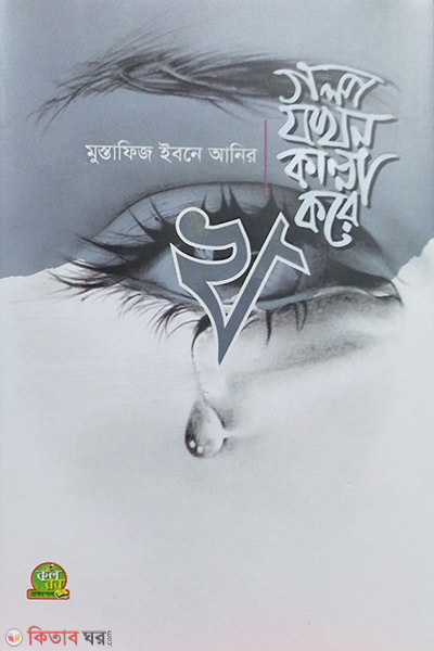 গল্প যখন কান্না করে দ্বিতীয় খন্ড — মুস্তাফিজ ইবনে আনির