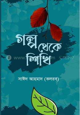 গল্প থেকে শিখি - সাঈদ আহমদ বইয়ের প্রচ্ছদ