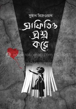গ্রাফিতিও প্রশ্ন করে — সুহান রিজওয়ান