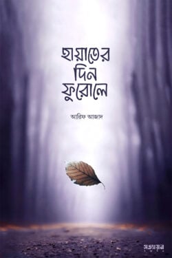 হায়াতের দিন ফুরোলে — আরিফ আজাদ