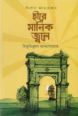 হীরে মানিক জ্বলে — বিভূতিভূষণ বন্দ্যোপাধ্যায়