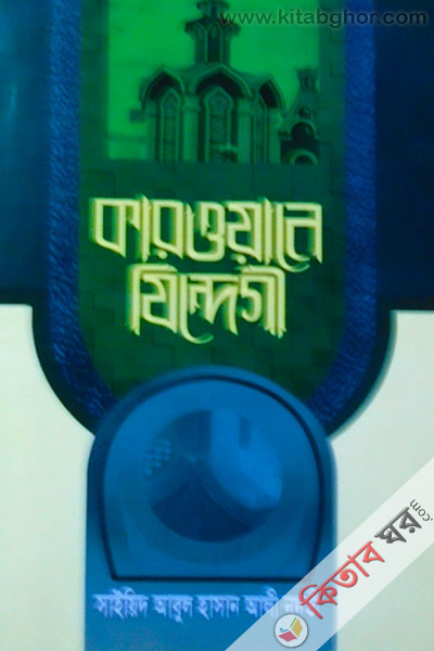 কারোয়ানে জিন্দেগী পঞ্চম খন্ড — সাইয়েদ আবুল হাসান নদভী রহঃ