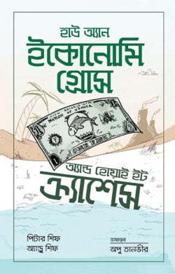 হাউ অ্যান ইকোনোমি গ্রোস অ্যান্ড হোয়াই ইট ক্র্যাশেস — পিটার ডি. শিফ, অ্যান্ড্রু জে. শিফ