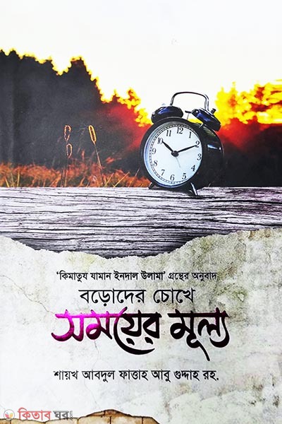 বড়দের চোখে সময়ের মূল্য — শায়খ আবুল ফাত্তাহ আবু গুদ্দাহ