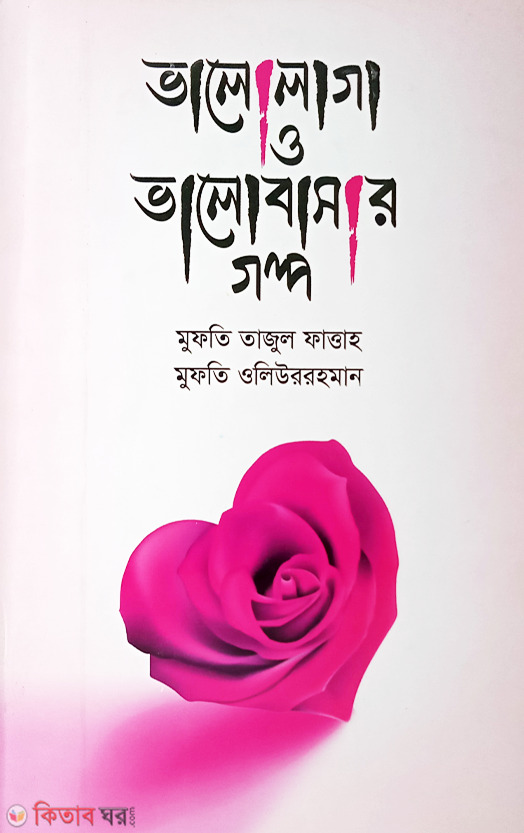 ভালোলাগা ও ভালোবাসার গল্প — মুফতি তাফাজ্জুল ফাত্তাহ