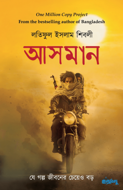 আসমান - লতিফুল ইসলাম শিবলী বইয়ের প্রচ্ছদ