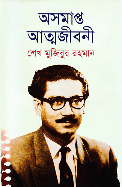 অসমাপ্ত আত্মজীবনী — শেখ মুজিবুর রহমান