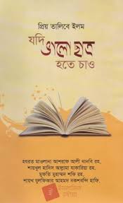 যদি ভালো ছাত্র হতে চাও