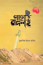 পাহাড়ি বাদশাহ