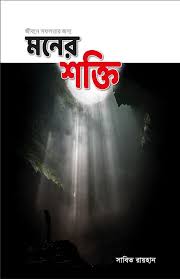 জীবনে সফলতার জন্য মনের শক্তি — সাবিত রায়হান
