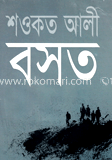 বসত — শওকত আলী