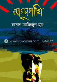 আগুনপাখি — হাসান আজিজুল হক