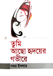 তুমি আছো হৃদয়ের গভীরে — সমর ইসলাম