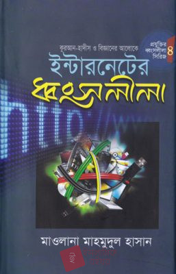 ইন্টারনেটের ধ্বংসলীলা