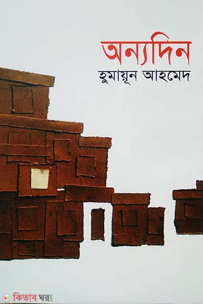 অন্যদিন বইয়ের প্রচ্ছদ