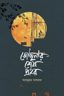 জোছনার শেষ প্রহর — আবদুল্লাহ আশরাফ