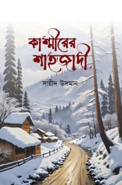 কাশ্মীরের শাহজাদী বইয়ের প্রচ্ছদ