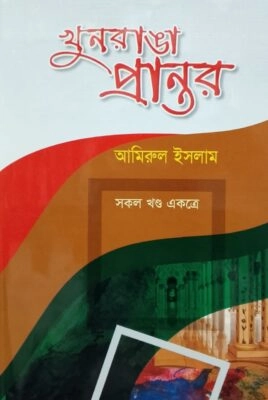 khunoranga-prantar