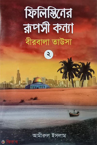ফিলিস্তিনের রূপসী কন্যা দ্বিতীয় খন্ড — আমীরুল ইসলাম