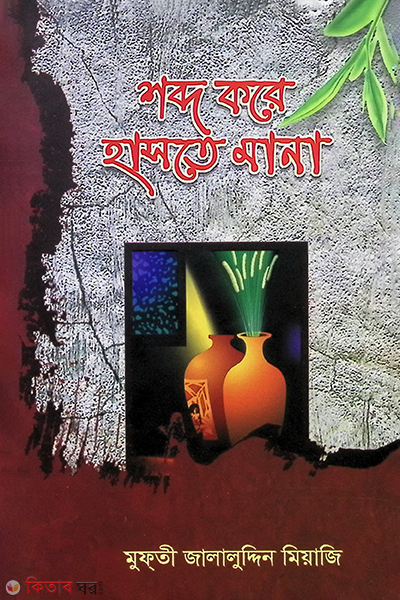 শব্দ করে হাসতে মানা — মাওলানা মুহাম্মদ জালালুদ্দীন