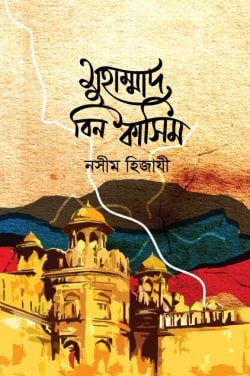মুহাম্মদ বিন কাসিম — নসীম হিজাযী