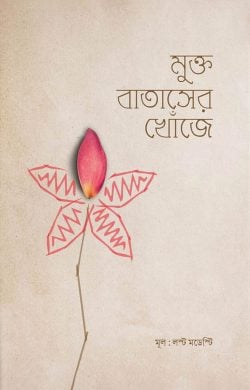 মুক্ত বাতাসের খোঁজে — আসিফ আদনান