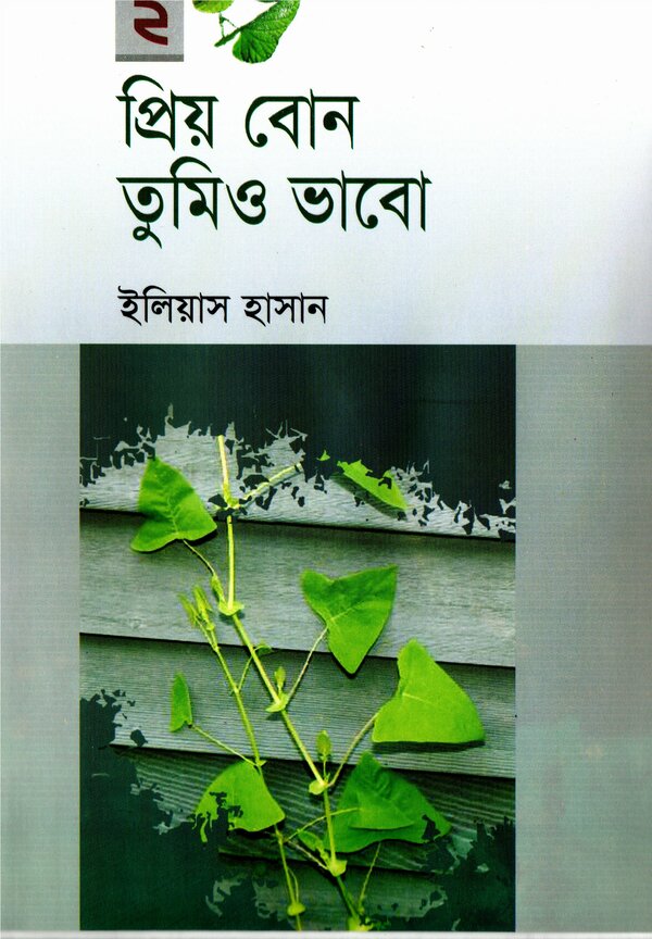 প্রিয় বোন তুমিও ভাবো দ্বিতীয় খন্ড — ইলিয়াস হাসান