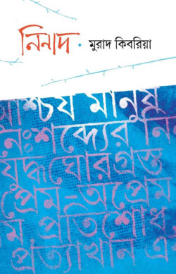 নিনাদ - মুরাদ কিবরিয়া বইয়ের প্রচ্ছদ