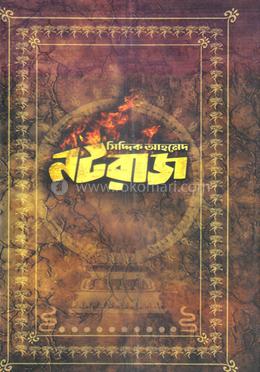 নটরাজ — সিদ্দিক আহমেদ