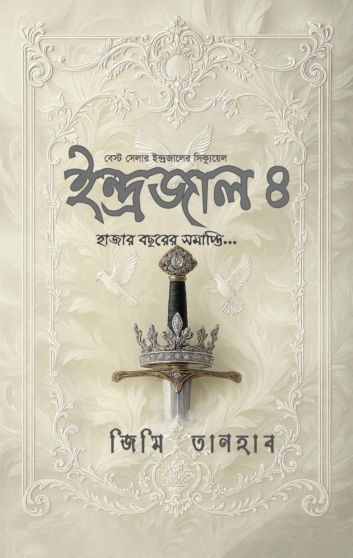 ইন্দ্রজাল ৪ : হাজার বছরের সমাপ্তি