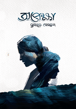অপেক্ষা — হুমায়ূন আহমেদ