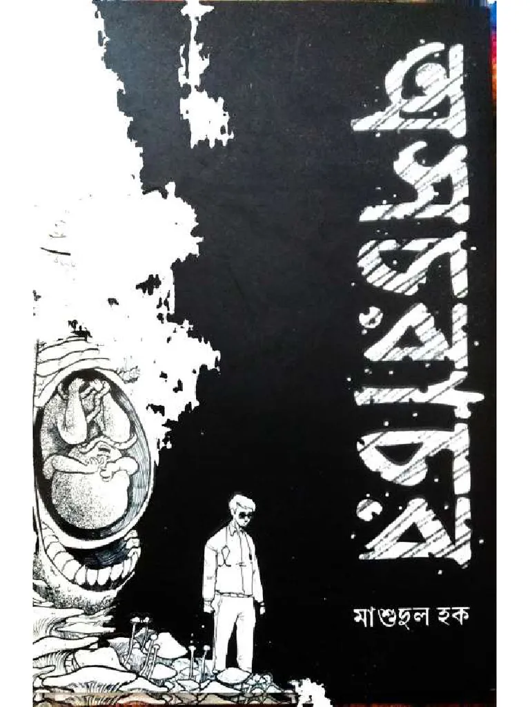 অসচরাচর — মাশুদুল হক