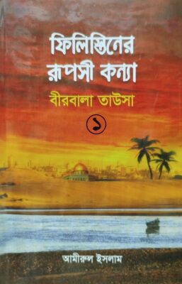 ফিলিস্তিনের রূপসী কন্যা