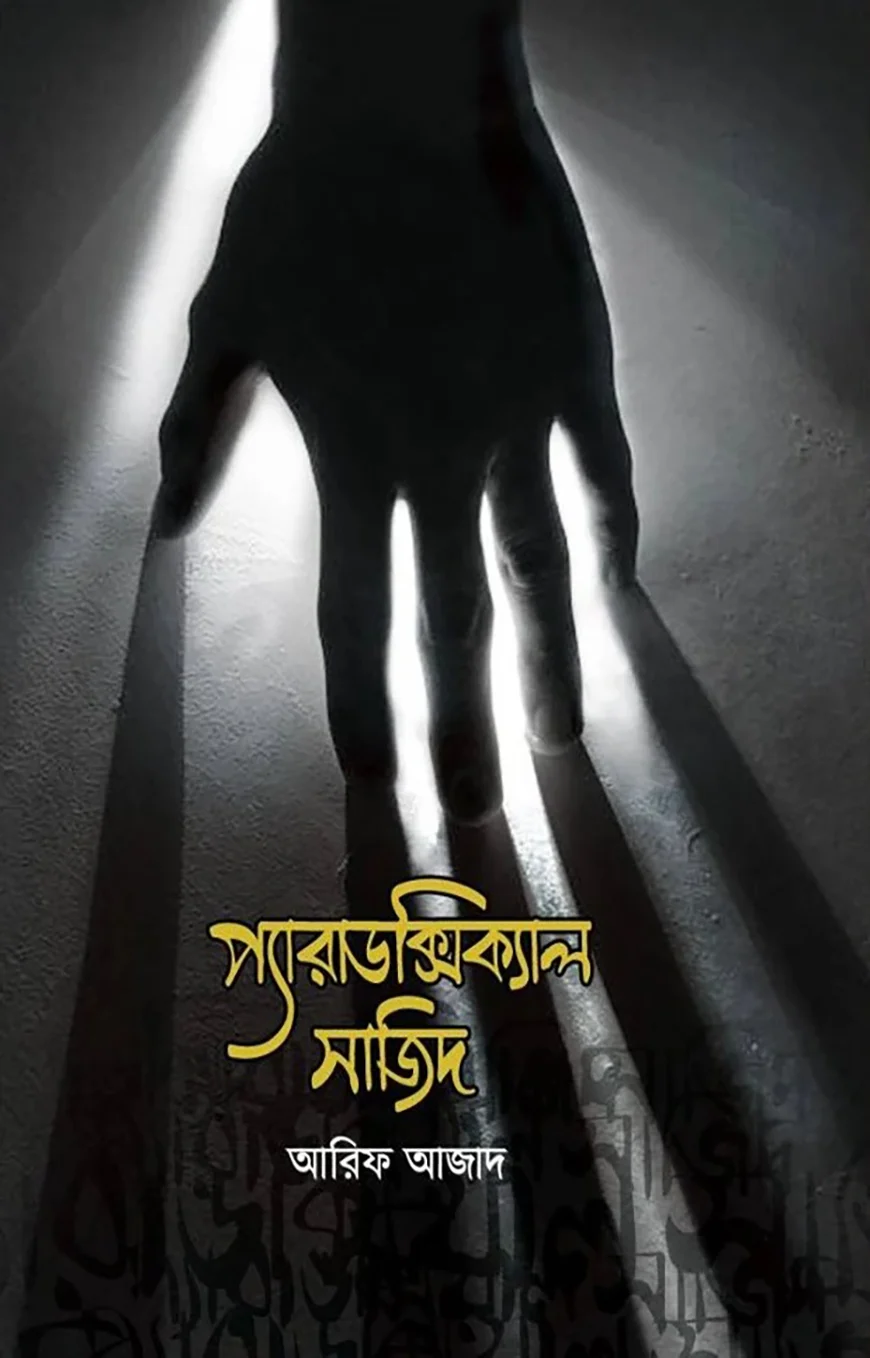 প্যারাডিক্সিক্যাল সাজিদ