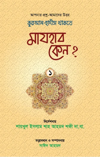 কুরআন-হাদিস থাকতে মাযহাব কেন