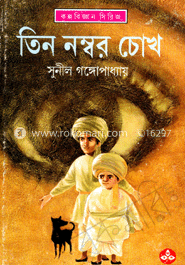 তিন নম্বর চোখ বইয়ের প্রচ্ছদ