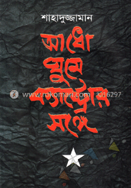 আধো ঘুম ক্যাস্ট্রোর সঙ্গে — শাহাদুজ্জামান