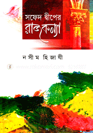 সফেদ দ্বীপের রাজকন্যা — নসীম হিজাযী