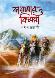 কায়সার ও কিসরা — নসীম হিজাযী