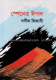 স্পেনের ঈগল — নসীম হিজাযী