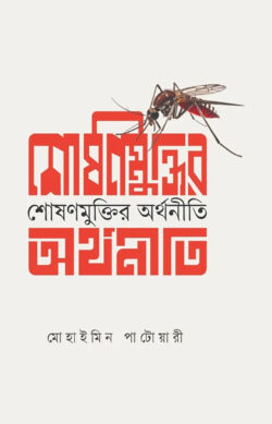 শোষণ মুক্তির অর্থনীতি — মোহাইমিন পাটোয়ারী
