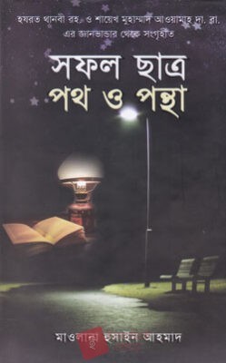 সফল ছাত্র পথ ও পন্থা