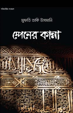 স্পেনের কান্না — মুফতি তাকী উসমানী