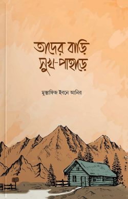 তাদের বাড়ি সুখ পাহাড়ে - মুস্তাফিজ ইবনে আনির বইয়ের প্রচ্ছদ