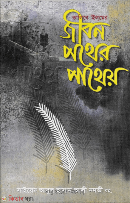 তালিবে ইলমের জীবন পথের পাথেয়